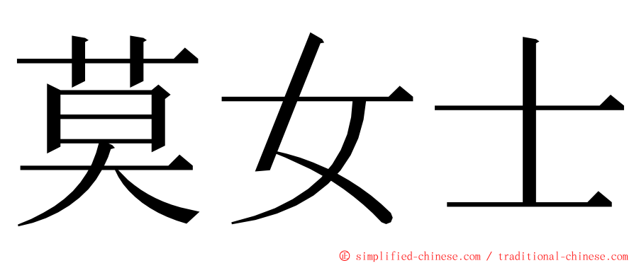 莫女士 ming font