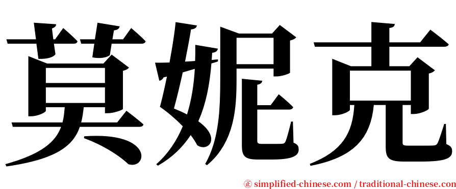 莫妮克 serif font