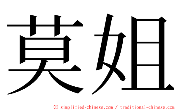 莫姐 ming font