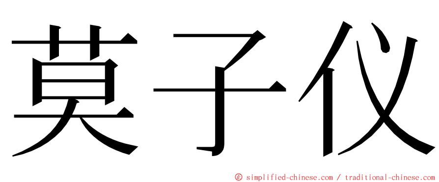 莫子仪 ming font