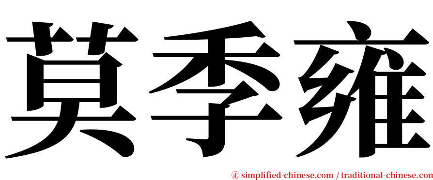 莫季雍 serif font
