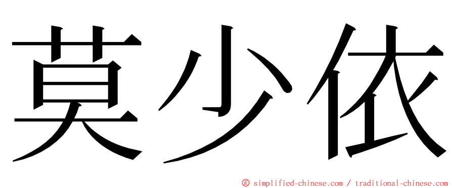 莫少依 ming font