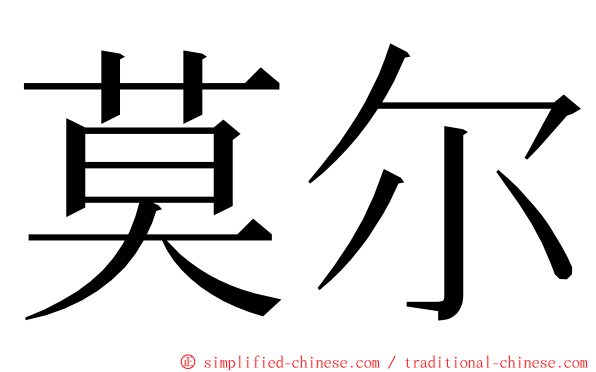 莫尔 ming font