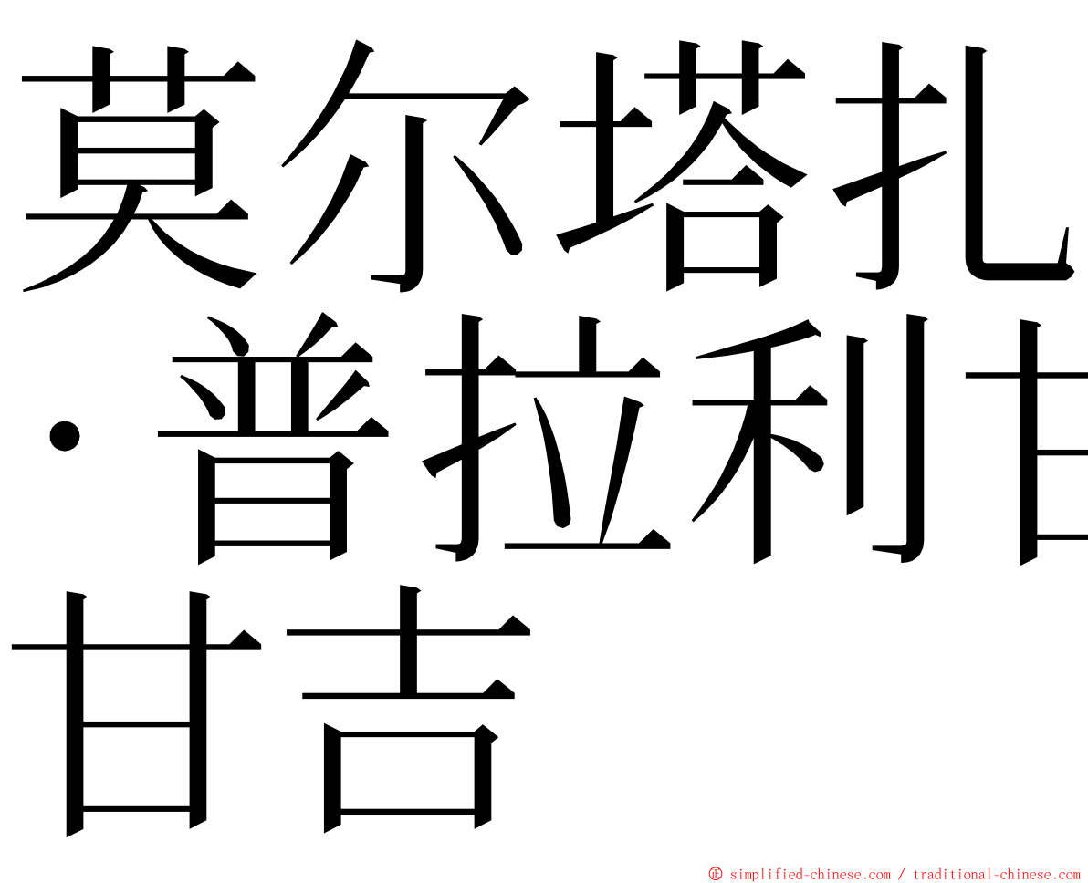 莫尔塔扎·普拉利甘吉 ming font