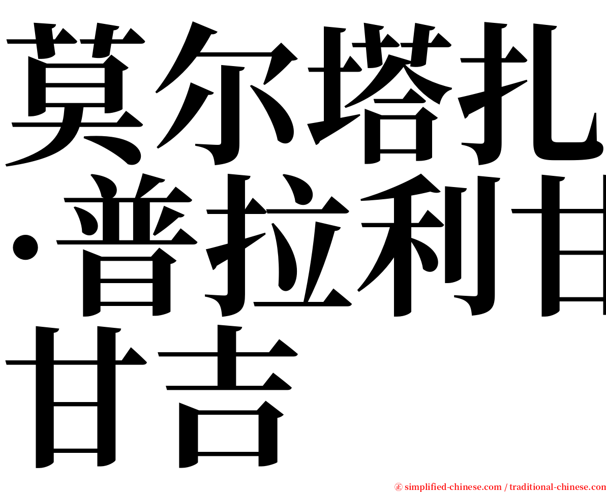 莫尔塔扎·普拉利甘吉 serif font