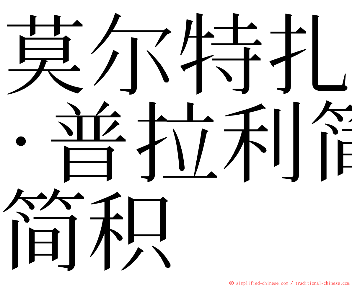 莫尔特扎·普拉利简积 ming font