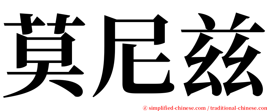 莫尼兹 serif font