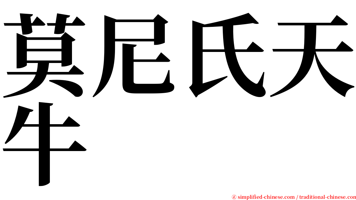 莫尼氏天牛 serif font