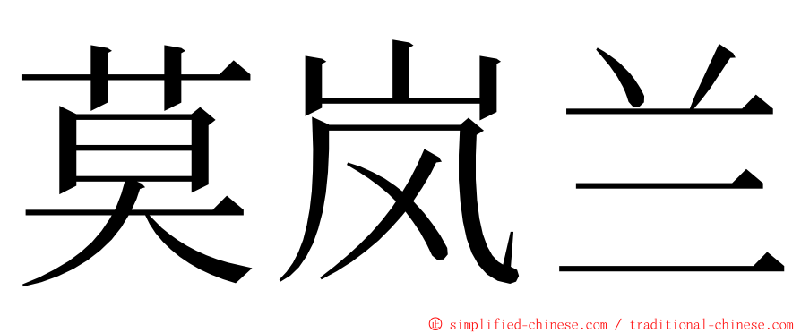 莫岚兰 ming font