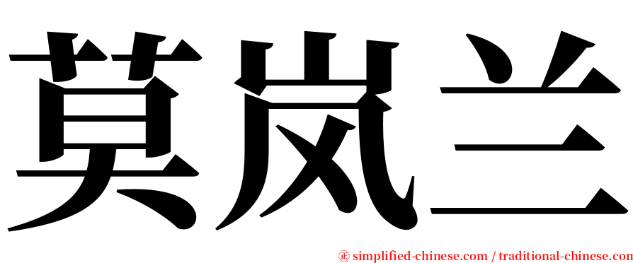 莫岚兰 serif font