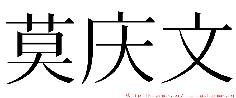 莫庆文 ming font