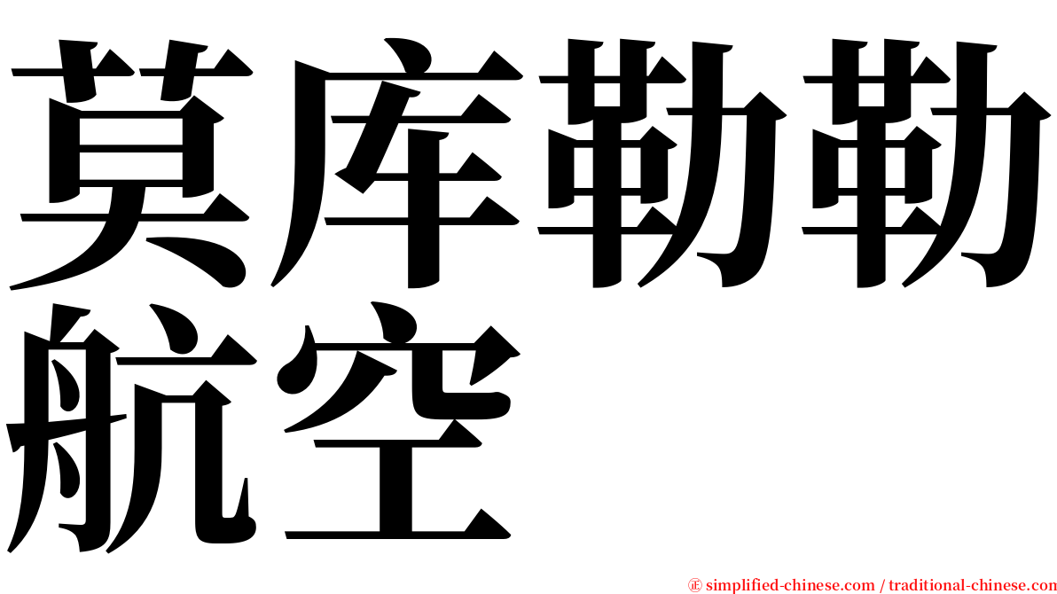 莫库勒勒航空 serif font