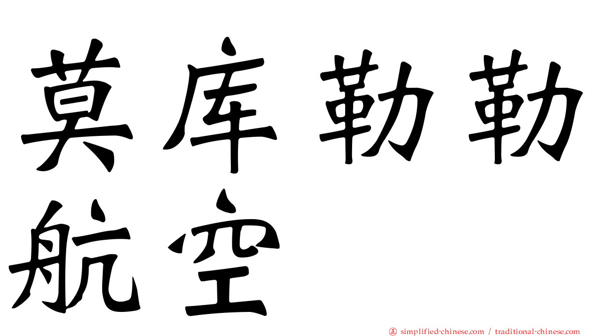 莫库勒勒航空