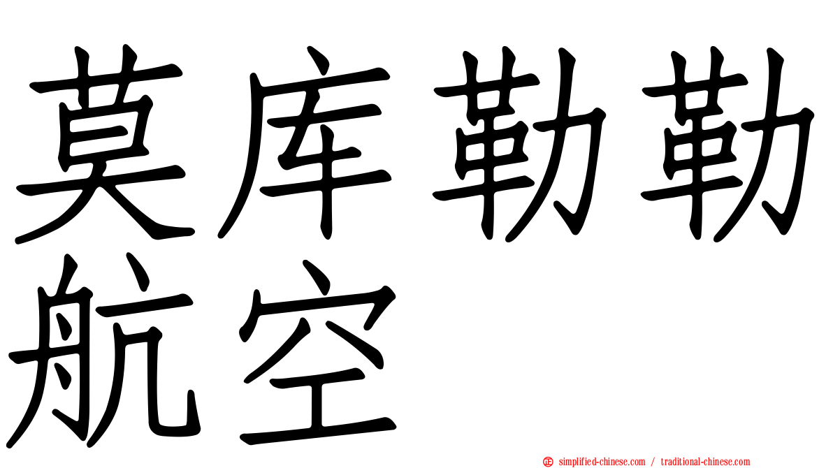 莫库勒勒航空