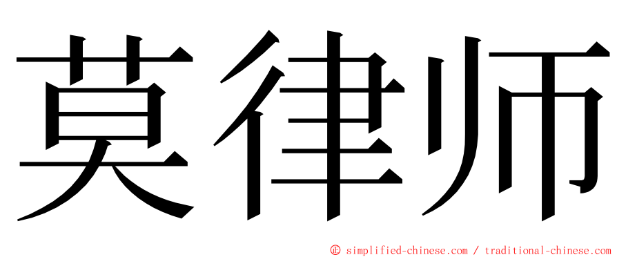 莫律师 ming font