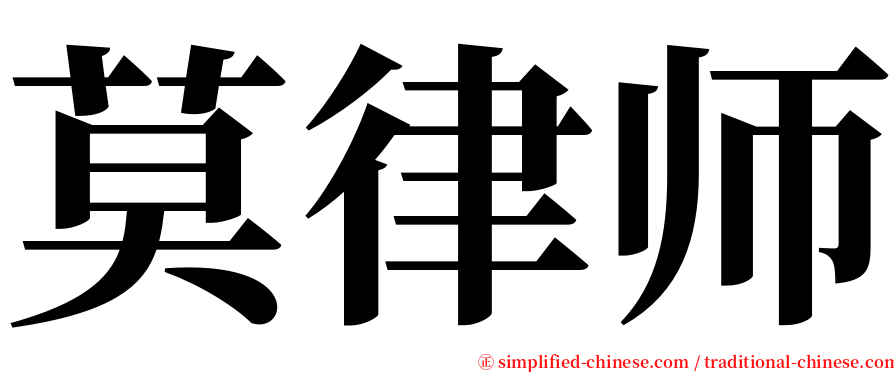 莫律师 serif font