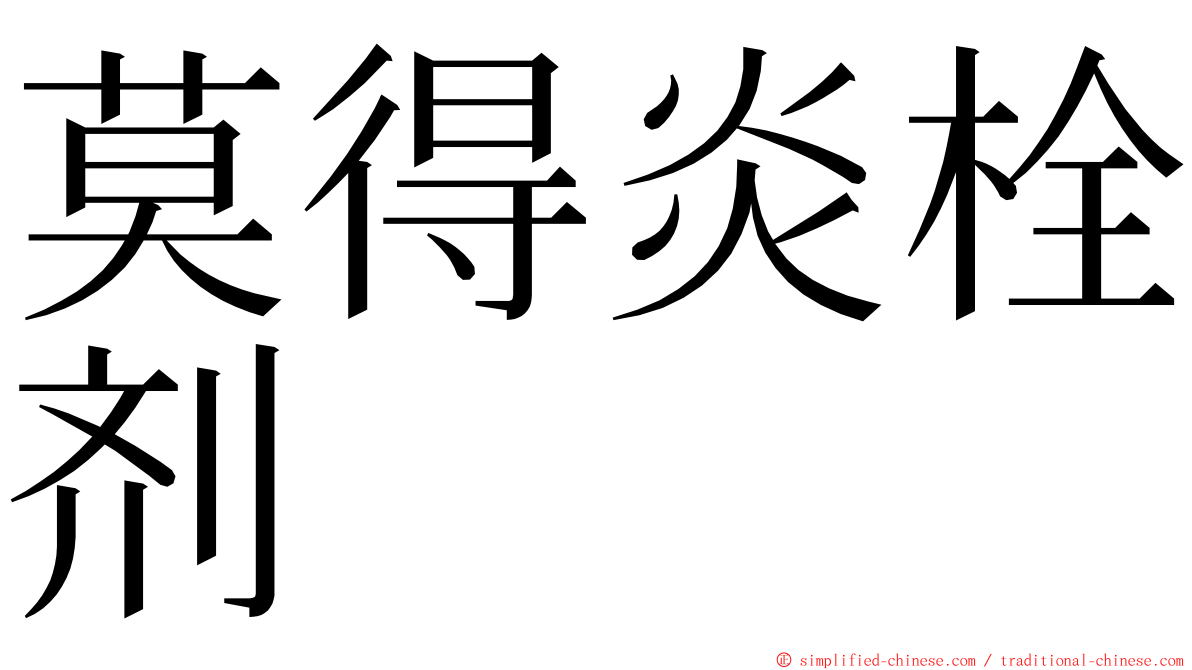 莫得炎栓剂 ming font