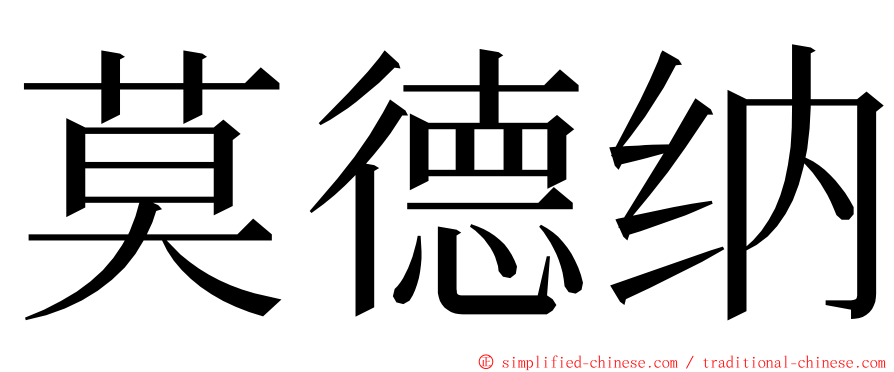 莫德纳 ming font