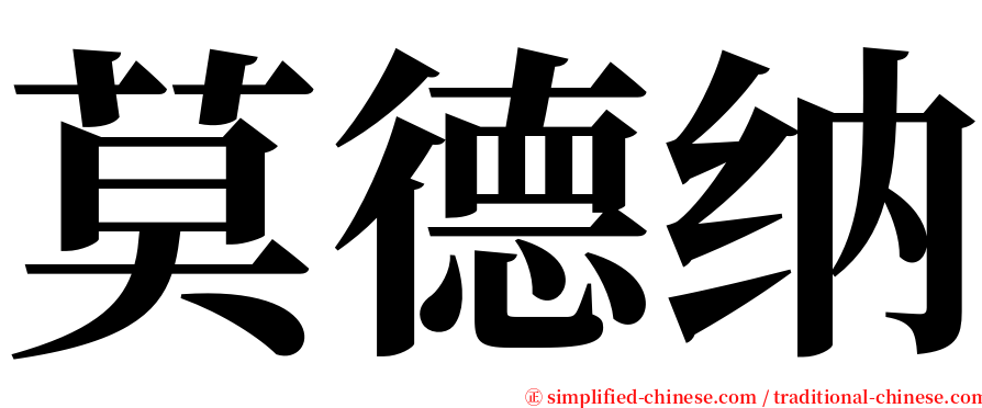 莫德纳 serif font