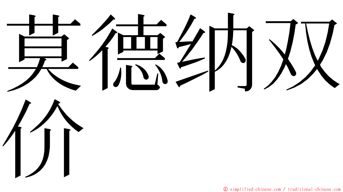 莫德纳双价 ming font