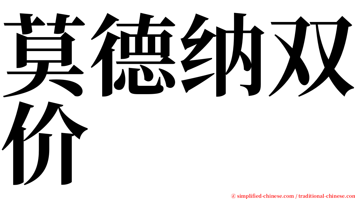 莫德纳双价 serif font