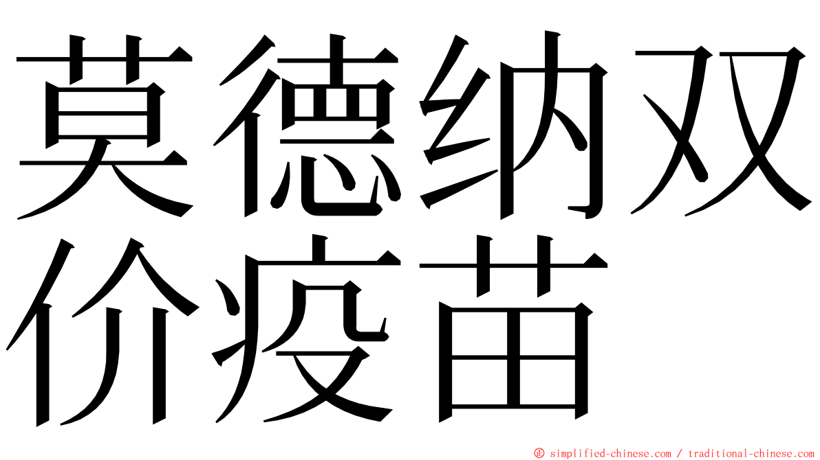 莫德纳双价疫苗 ming font