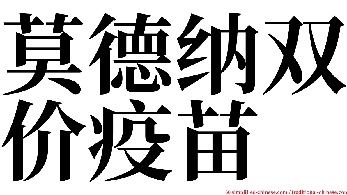 莫德纳双价疫苗 serif font