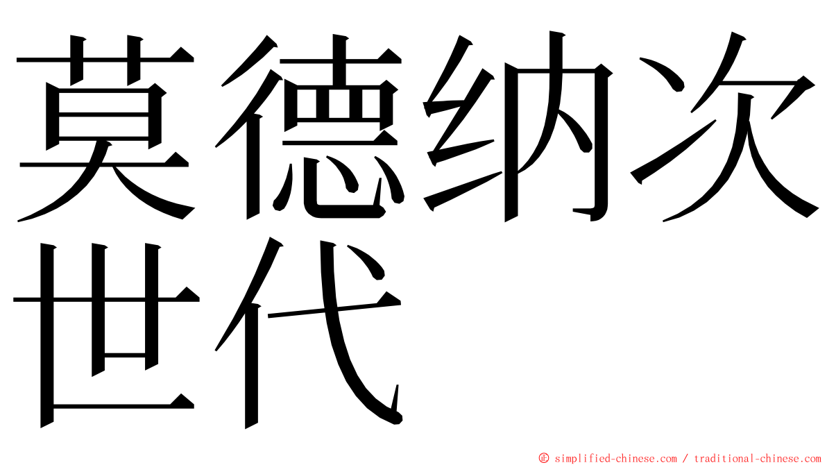 莫德纳次世代 ming font