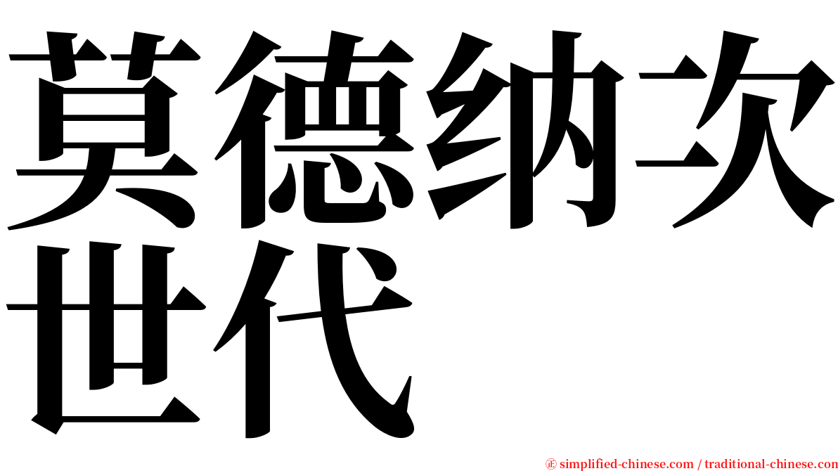 莫德纳次世代 serif font