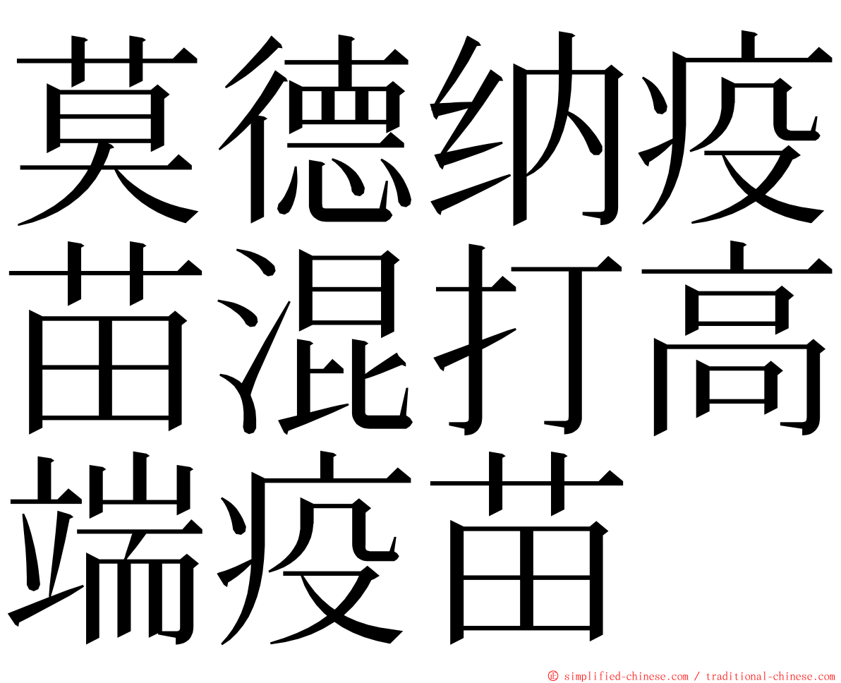 莫德纳疫苗混打高端疫苗 ming font