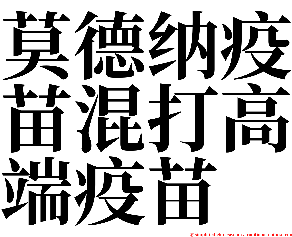 莫德纳疫苗混打高端疫苗 serif font