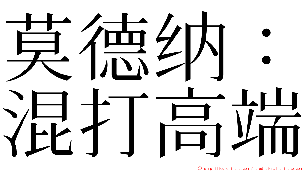 莫德纳：混打高端 ming font