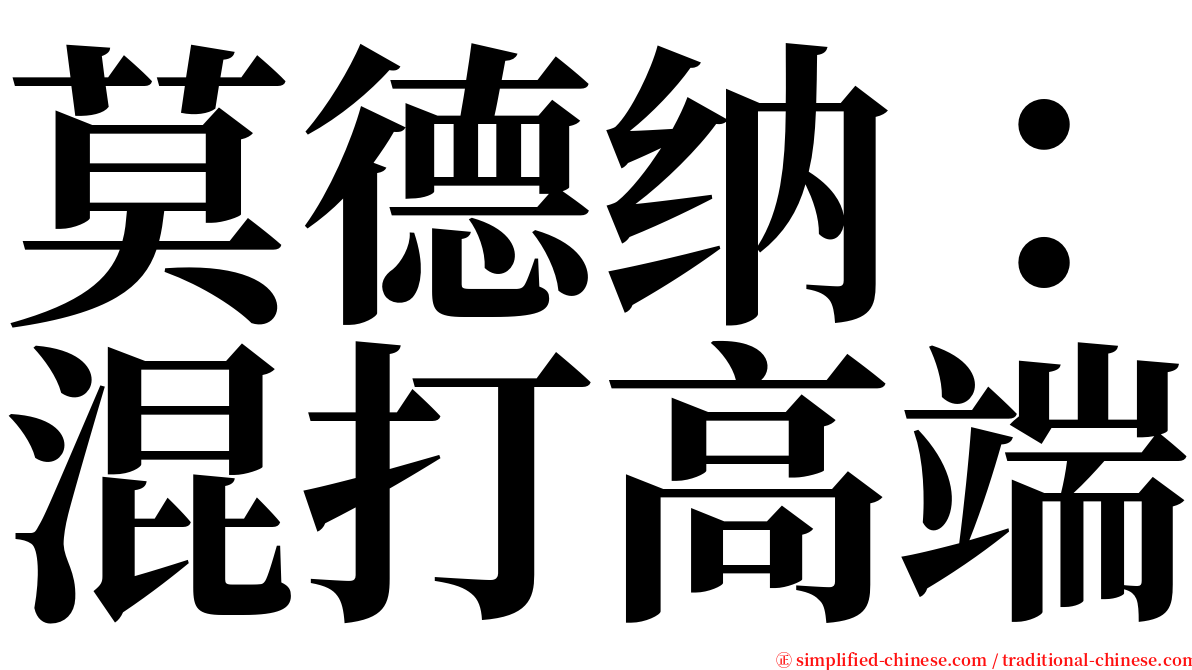 莫德纳：混打高端 serif font