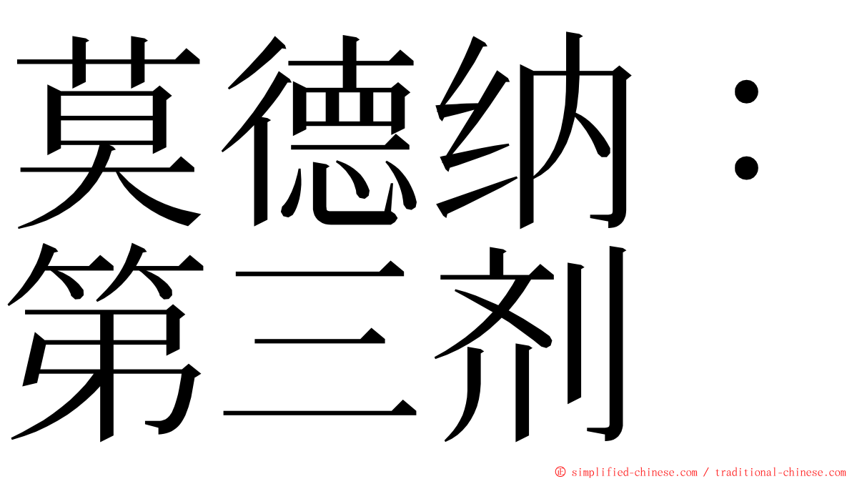 莫德纳：第三剂 ming font