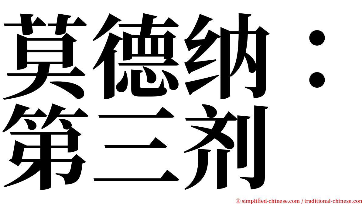 莫德纳：第三剂 serif font