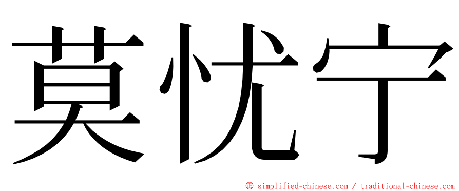 莫忧宁 ming font