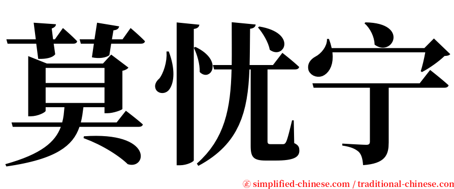 莫忧宁 serif font