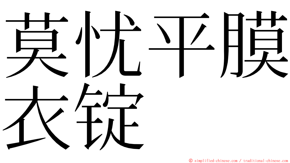 莫忧平膜衣锭 ming font