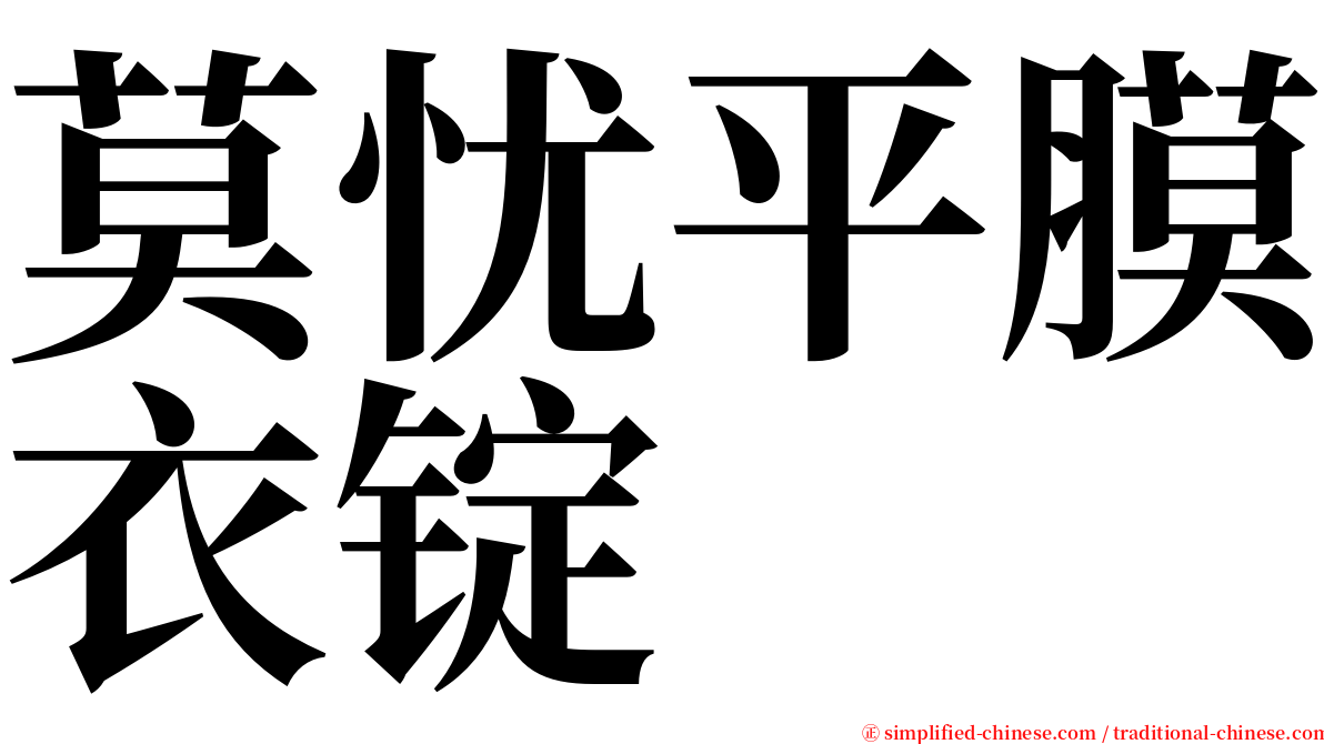 莫忧平膜衣锭 serif font