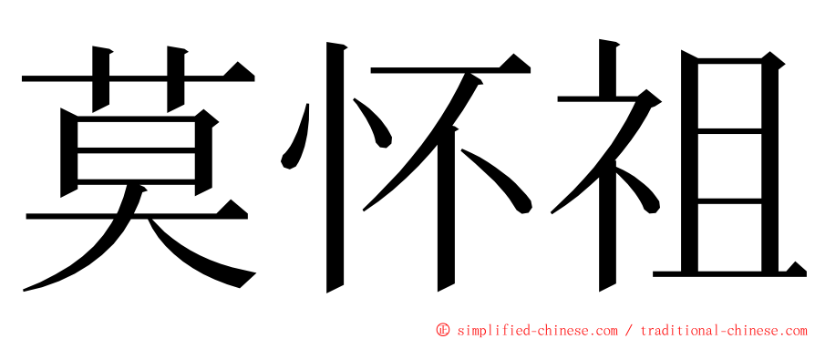 莫怀祖 ming font