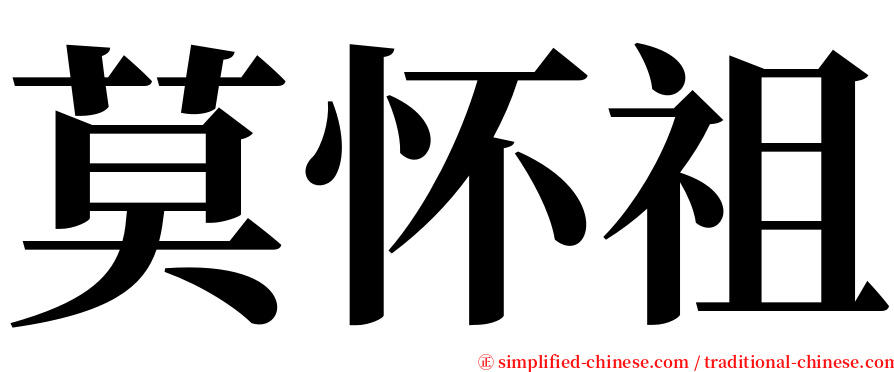 莫怀祖 serif font