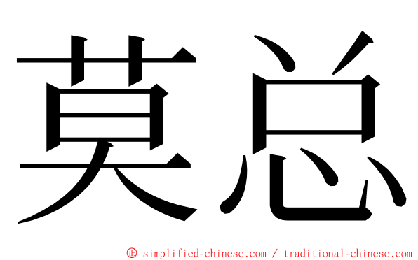 莫总 ming font