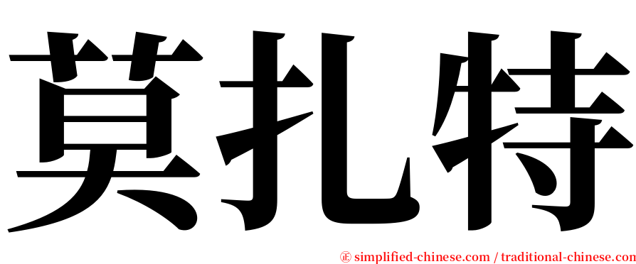 莫扎特 serif font