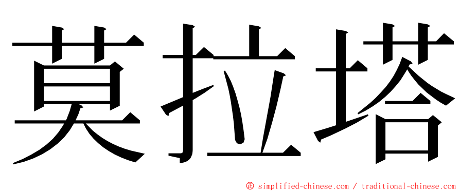 莫拉塔 ming font