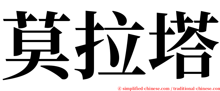 莫拉塔 serif font