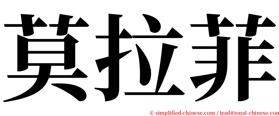 莫拉菲 serif font