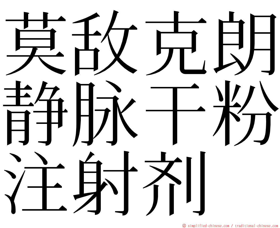 莫敌克朗静脉干粉注射剂 ming font