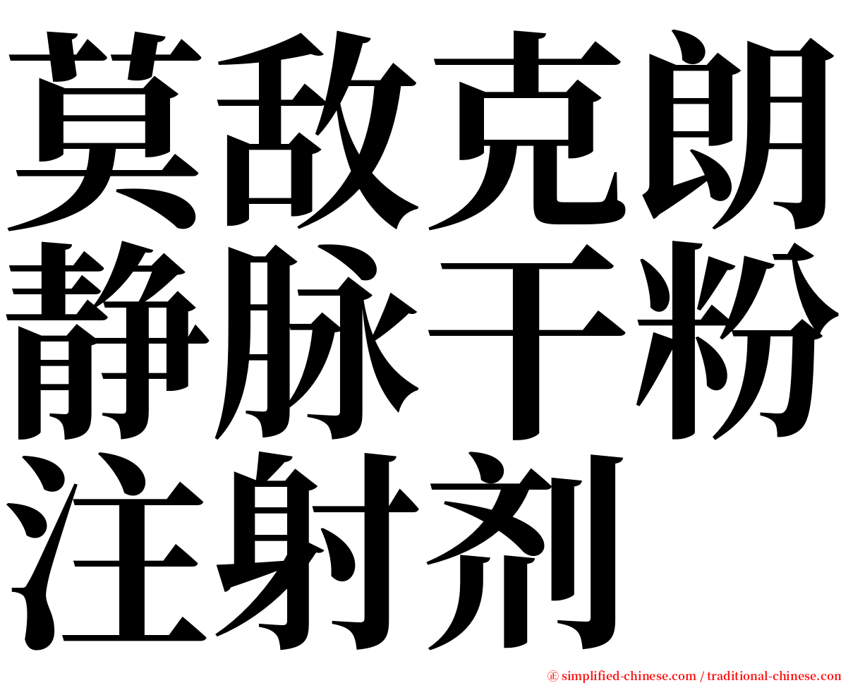 莫敌克朗静脉干粉注射剂 serif font