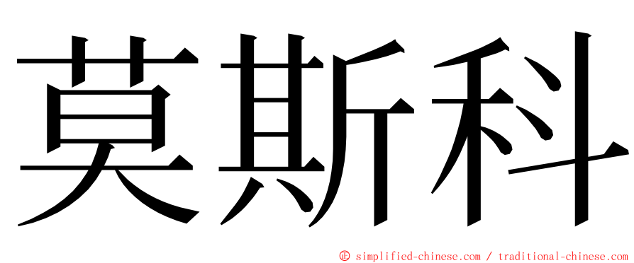 莫斯科 ming font