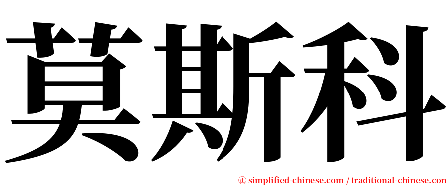 莫斯科 serif font